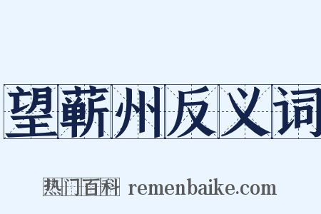 望蕲州反义词是什么意思的图片